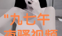 九七视频,揭秘网络世界的精彩瞬间